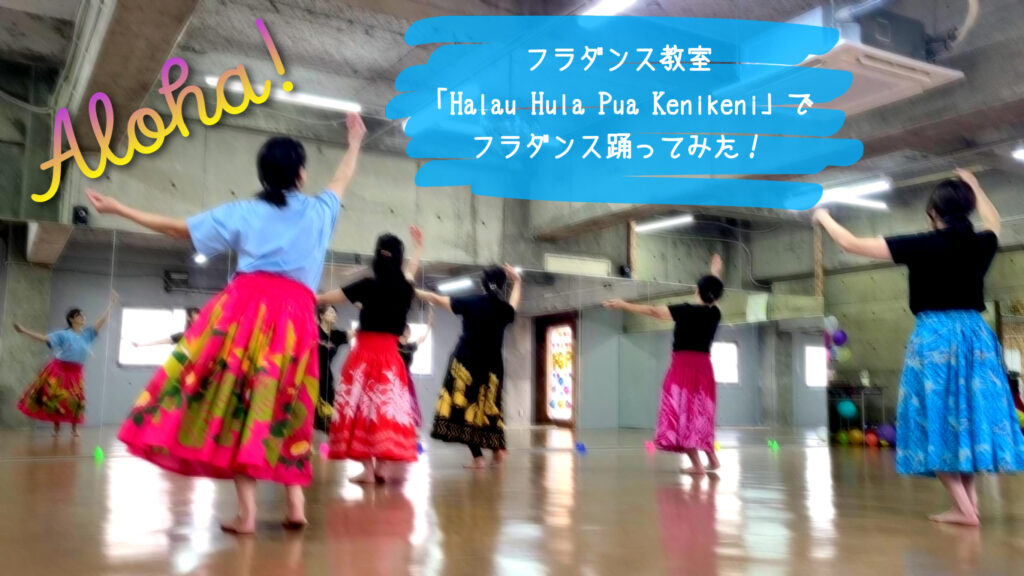 <span class="title">フラダンス教室「Halau　Hula　Pua　Kenikeni」に行ってみた！</span>